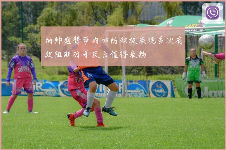 纳帅盛赞萨内回防积极表现多次有效阻断对手反击值得表扬
