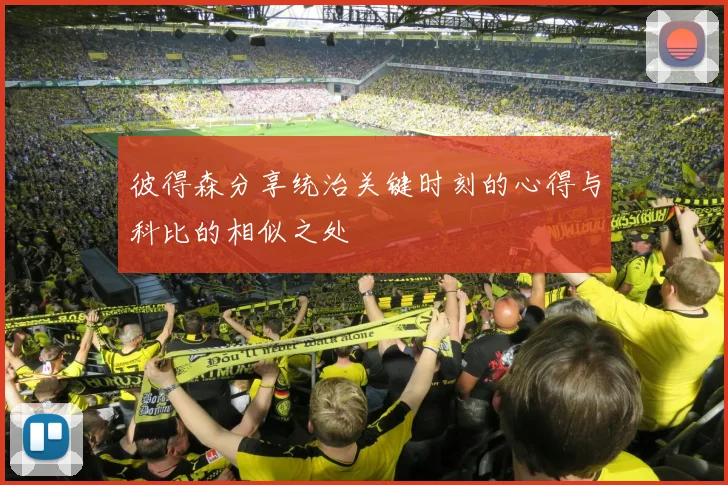 彼得森分享统治关键时刻的心得与科比的相似之处