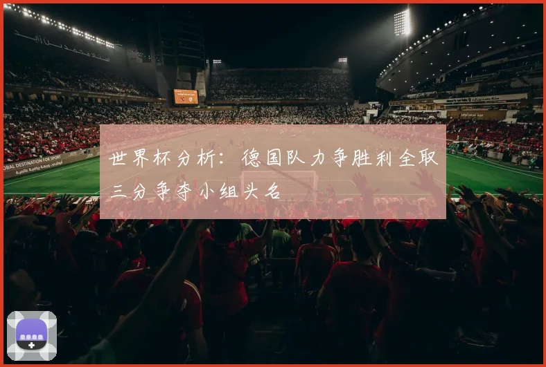 世界杯分析：德国队力争胜利全取三分争夺小组头名