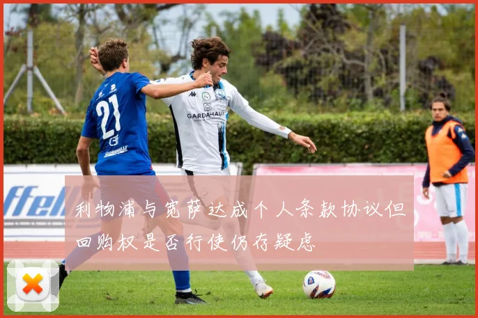 利物浦与宽萨达成个人条款协议但回购权是否行使仍存疑虑